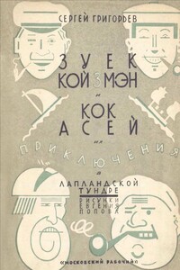 Зуёк Койзмэн и кок Асей - Сергей Тимофеевич Григорьев