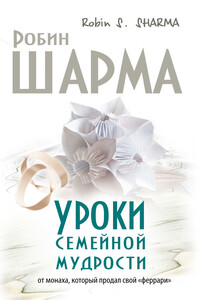 Уроки семейной мудрости от монаха, который продал свой «феррари» - Робин С Шарма