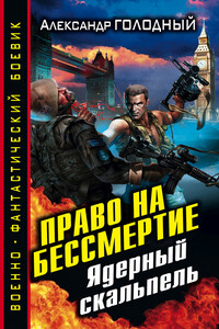 Право на бессмертие. Ядерный скальпель - Александр Владимирович Голодный