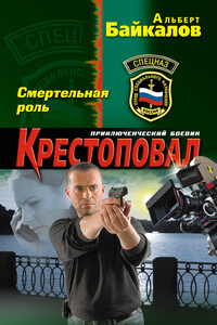 Смертельная роль - Альберт Юрьевич Байкалов
