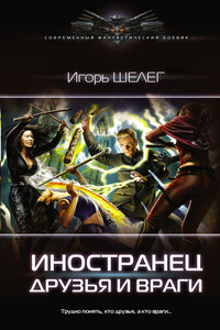 Друзья и враги - Игорь Витальевич Шелег