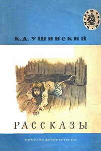 Рассказы - Константин Дмитриевич Ушинский