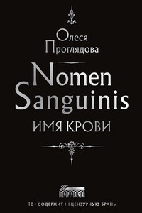 Nomen Sanguinis. Имя крови - Олеся Константиновна Проглядова