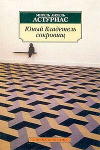 Юный владетель сокровищ - Мигель Анхель Астуриас
