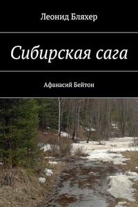 Сибирская сага. Афанасий Бейтон - Леонид Ефимович Бляхер