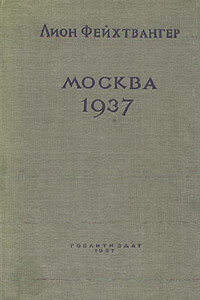 Москва, 1937 год - Лион Фейхтвангер