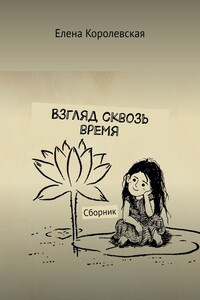 Взгляд сквозь время - Елена Владимировна Королевская