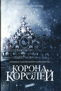 Корона двух королей - Анастасия Соболевская