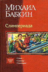 Мини рассказы Слимпера - Михаил Александрович Бабкин