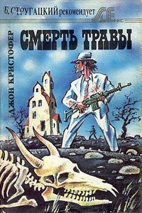 Предел напряжения - Джон Кристофер