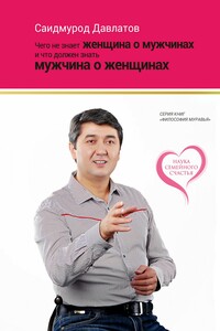 Чего не знает женщина о мужчинах и что должен знать мужчина о женщинах - Саидмурод Раджабович Давлатов
