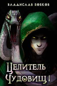 Целитель чудовищ – 1 - Владислав Андреевич Бобков