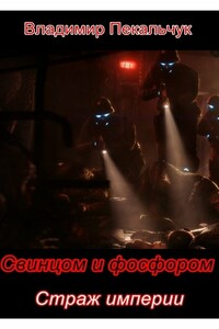 Страж империи - Владимир Мирославович Пекальчук