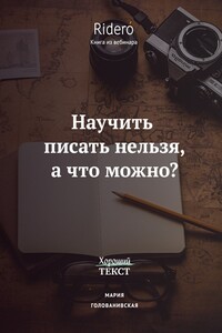 Научить писать нельзя, а что можно? - Мария Константиновна Голованивская