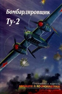 Бомбардировщик Ту-2 - Журнал «Авиация и космонавтика», дайджест» Журнал «Крылья
