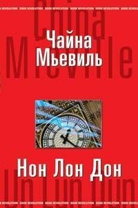 Нон Лон Дон - Чайна Мьевилль