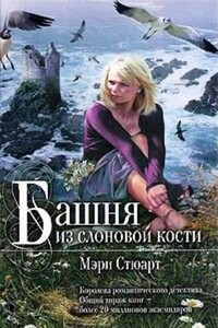 Башня из слоновой кости - Мэри Стюарт