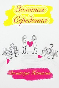 Золотая Серединка - Наталия Анатольевна Доманчук