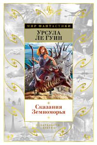 Сказания Земноморья - Урсула К Ле Гуин