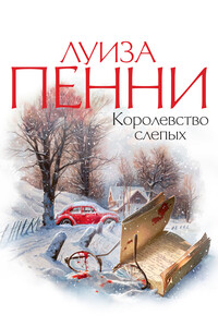 Королевство слепых - Луиза Пенни