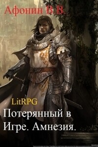 Потерянный в Игре. Амнезия - Всеволод Владимирович Афонин