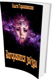 Загораются звёзды - Ольга Сергеевна Горошанская