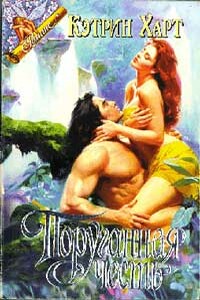 Поруганная честь - Кэтрин Харт
