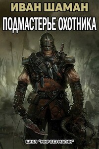 Подмастерье Охотника (Подмастерье часть 4) - Иван Шаман