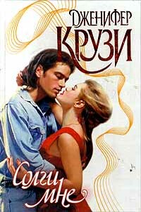Солги мне - Дженнифер Крузи