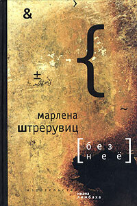 Без нее. Путевые заметки - Марлена Штрерувиц