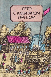 Лето с капитаном Грантом - Сергей Анатольевич Иванов, Сергей Владимирович Александрович