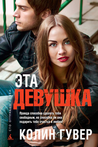 Эта девушка - Колин Гувер