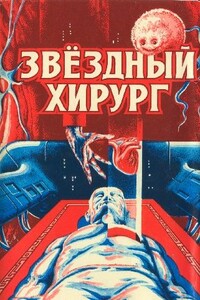 Звездный хирург - Алан Эдвард Нурс