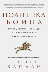 Политика воина - Роберт Дэвид Каплан