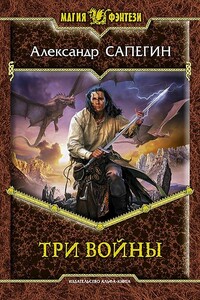 Три войны - Александр Павлович Сапегин