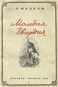 Молодая гвардия - Александр Александрович Фадеев