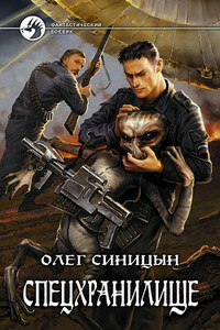 Спецхранилище - Олег Геннадьевич Синицын