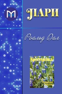 Пари - Роальд Даль
