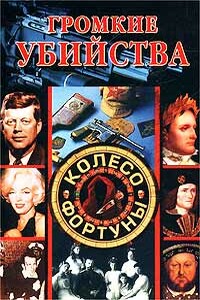 Громкие убийства - Светлана Александровна Хворостухина, Галина Анатольевна Гальперина