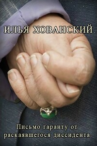 Письмо гаранту от раскаявшегося диссидента - Илья Хованский