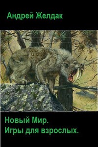 Игры для взрослых - Андрей Желдак