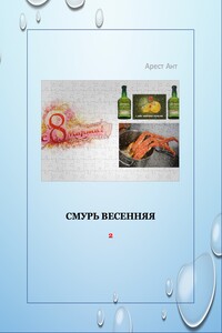 Смурь весенняя - Арест Ант