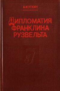 Дипломатия Франклина Рузвельта - Анатолий Иванович Уткин