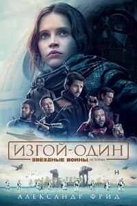 Изгой-Один. Истории - Александр Фрид