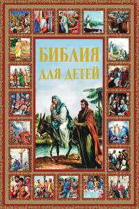 Библия для детей - Галина Петровна Шалаева