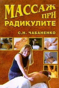 Массаж при радикулитах - Светлана Николаевна Чабаненко