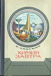 Химия завтра - Борис Валерианович Ляпунов