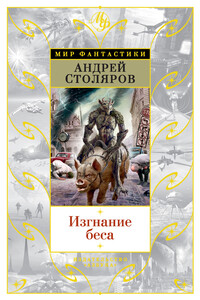 Изгнание беса - Андрей Михайлович Столяров