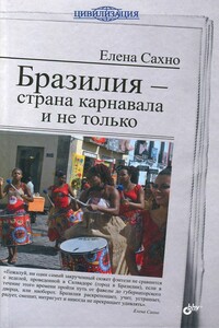 Бразилия - страна карнавала и не только - Елена Сахно