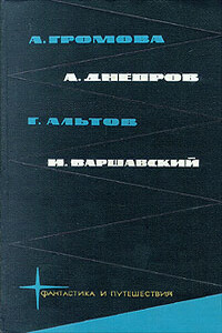 Библиотека фантастики и путешествий в пяти томах. Том 1 - Генрих Саулович Альтов, Анатолий Днепров